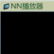 NN播放器1.0.4.4