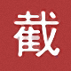 E路截图小工具 1.0　