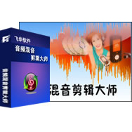 音频混音剪辑大师v6.8.0