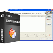 压缩DVD制作助手v 3.3