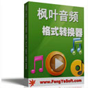 枫叶音频格式转换器v11.1.0.0