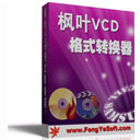 枫叶VCD格式转换器2.0.0.0
