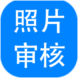 报考照片审核处理软件v3.0.0.429