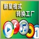 新星格式转换工厂v13.2.0.0