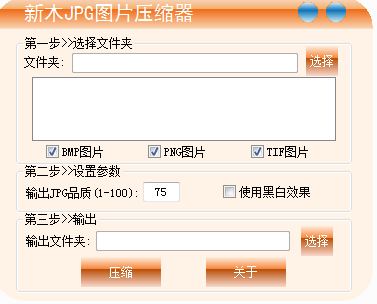 新木JPG图片压缩器