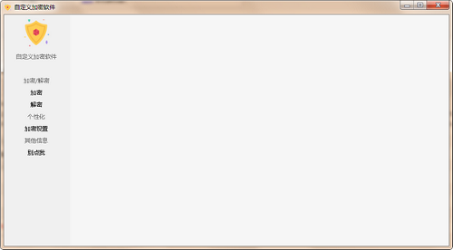 自定义加密软件