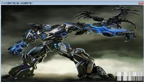 ICO图标下载工具