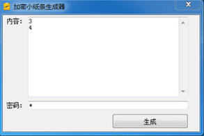 加密小纸条生成器
