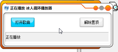 冰人单曲循环播放器