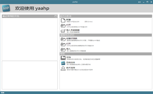 yaahp(综合评价辅助软件)