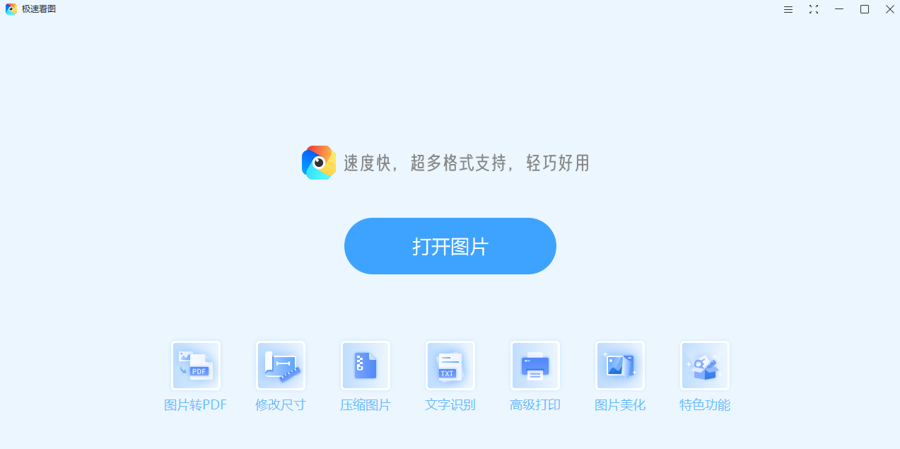 极速看图