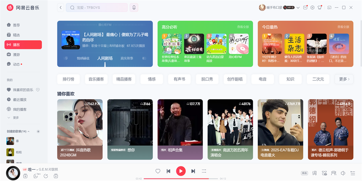 网易云音乐电脑版