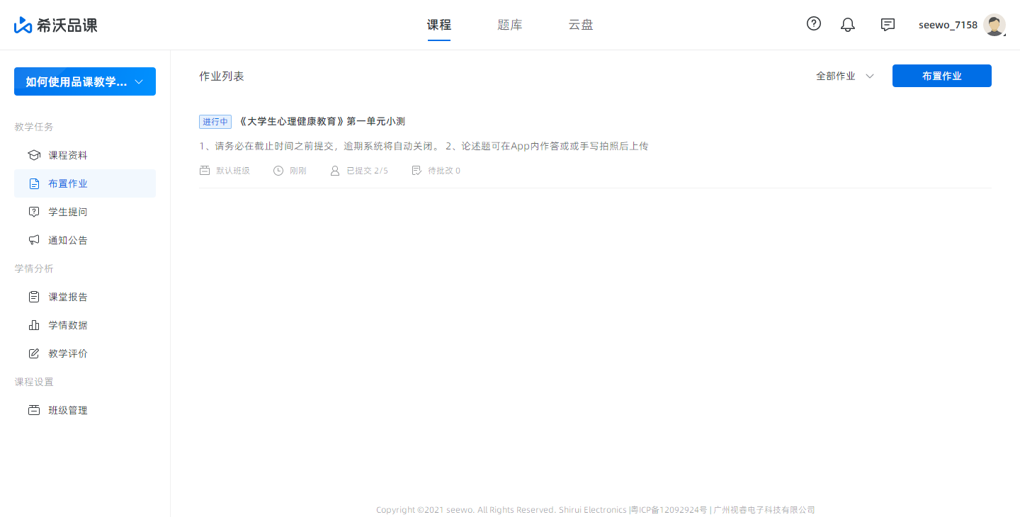 希沃品课教师端